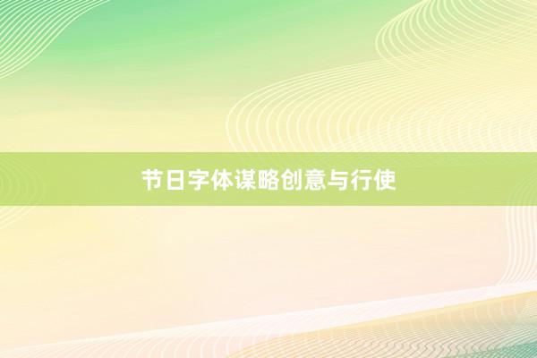 节日字体谋略创意与行使