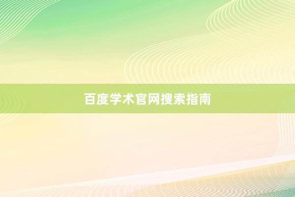 百度学术官网搜索指南