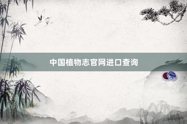 中国植物志官网进口查询