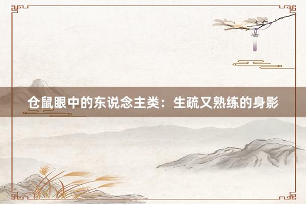 仓鼠眼中的东说念主类：生疏又熟练的身影