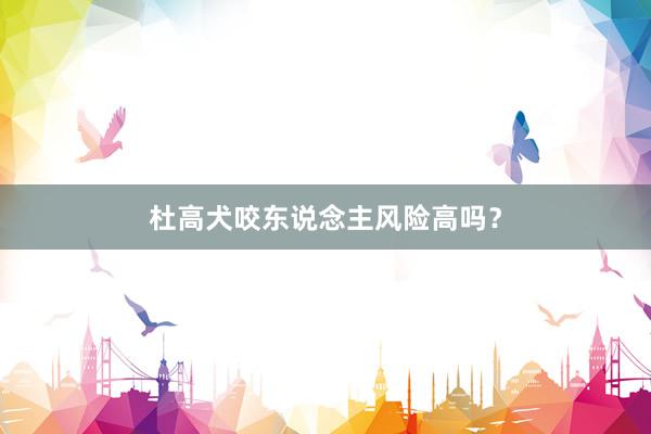 杜高犬咬东说念主风险高吗？
